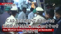 Car Accident में केंद्रीय मंत्री Shripad Naik घायल, हादसे में पत्नी और ड्राइवर की जान गई