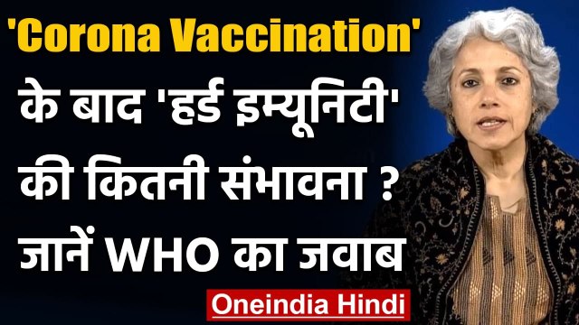 WHO की चेतावनी,Corona Vaccination के बावजूद 2021 में ‘Herd Immunity’ की संभावना कम | वनइंडिया हिंदी