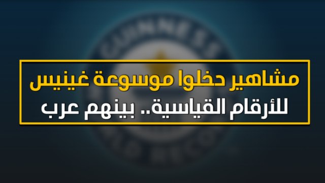 مشاهير دخلوا موسوعة غينيس للأرقام القياسية.. بينهم عرب