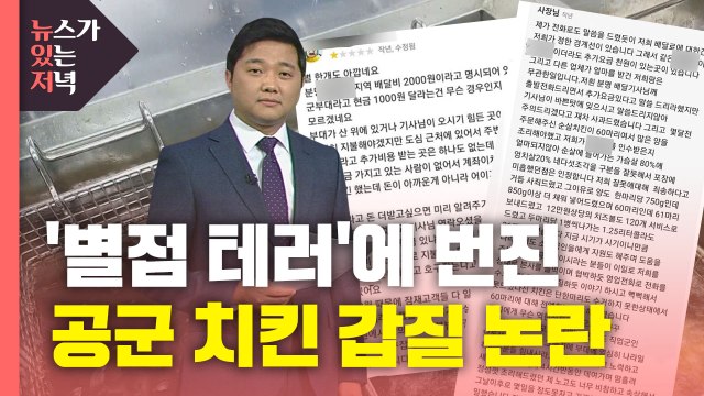 [뉴있저] '별점 테러'에 번진 공군 치킨 갑질 논란 / YTN