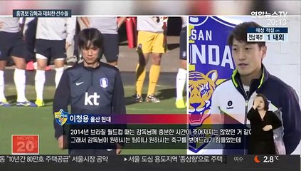 [프로축구] 이청용·윤빛가람 "다시 만난 감독님 많이 기대돼요"