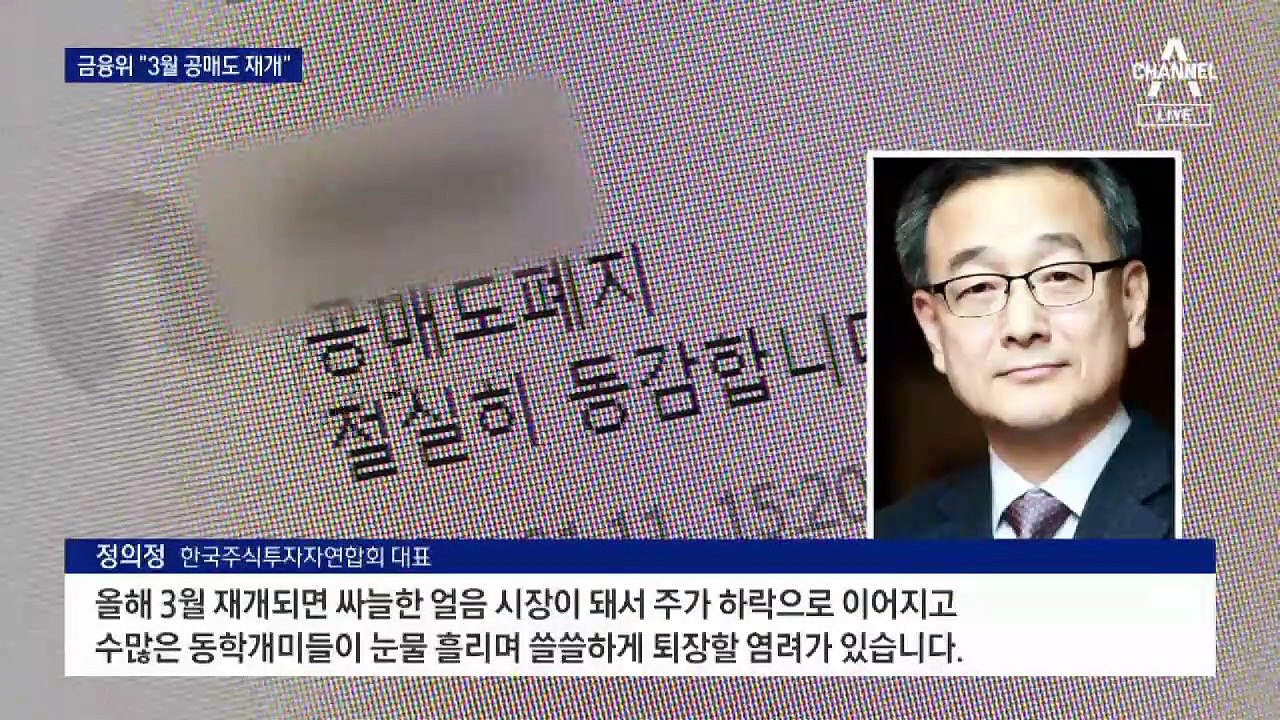 ‘3월 공매도 재개’가 뭐길래…동학개미들 ‘부글부글’