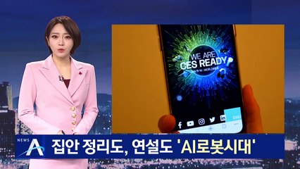 집안 정리도, 연설도 ‘AI로봇시대’…혁신 만난 ‘집콕’ 생활