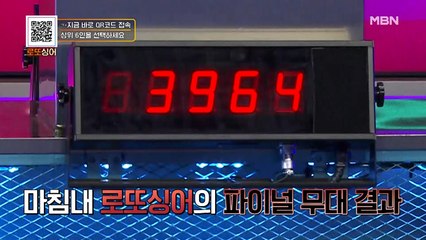 [16회 예고]상금을 가져갈 마지막 기회! 마침내 로또싱어 파이널 무대의 결과가 공개된다!