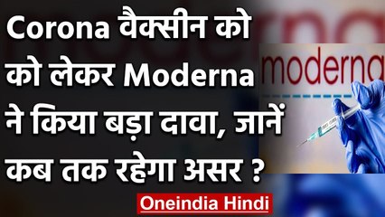 Corona Vaccine : Moderna का दावा,उसकी वैक्सीन एक साल तक Covid-19 से करेगी बचाव | वनइंडिया हिंदी