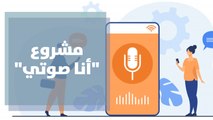 مشروع أنا صوتي يهدف إلى توثيق الموروث الغنائي الشعبي