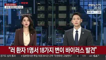 "러시아 환자 1명서 무려 18가지 변이 바이러스 발견"