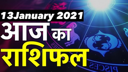 Aaj ka rashifal 13 January 2021 | Horoscope 13January | 13January राशिफल | Aaj Ka Rashifal | Aries