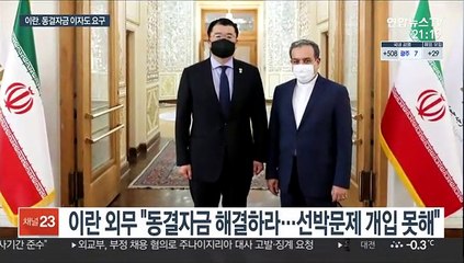 이란 "선박 나포는 기술적 문제"…한국 "증거 제출하라"