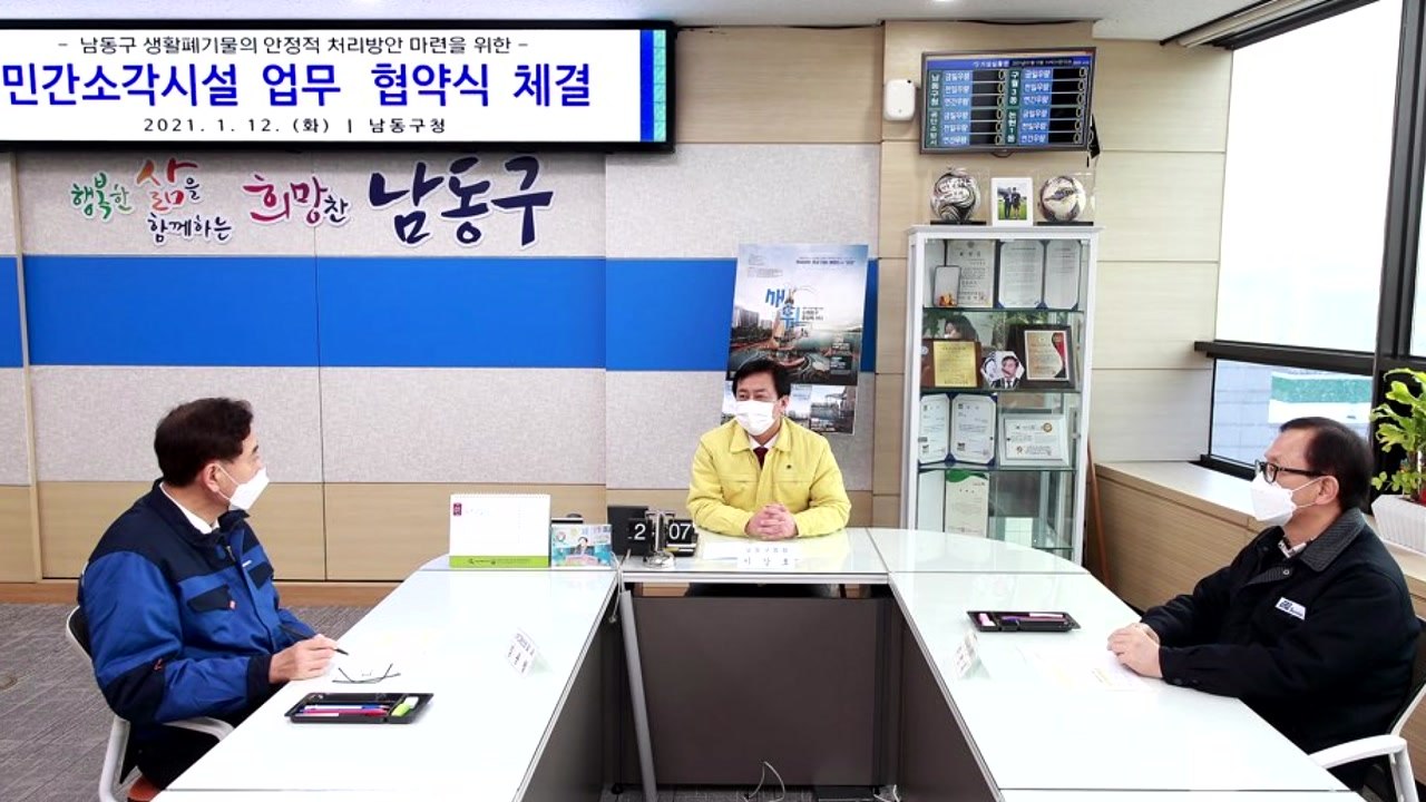 [인천] 남동구·민간소각시설 MOU..."폐기물 안정적으로 처리" / YTN