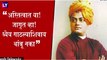 Swami Vivekananda Jayanti 2021: स्वामी विवेकानंद जयंती निमित्त जाणून घ्या त्यांचे प्रेरणादायी विचार