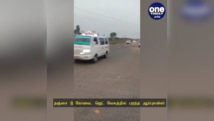 தஞ்சை டூ கோவை.. ஜெட் வேகத்தில் பறந்த ஆம்புலன்ஸ்.. குழந்தையை காப்பாற்றிய ஓட்டுநர்..!