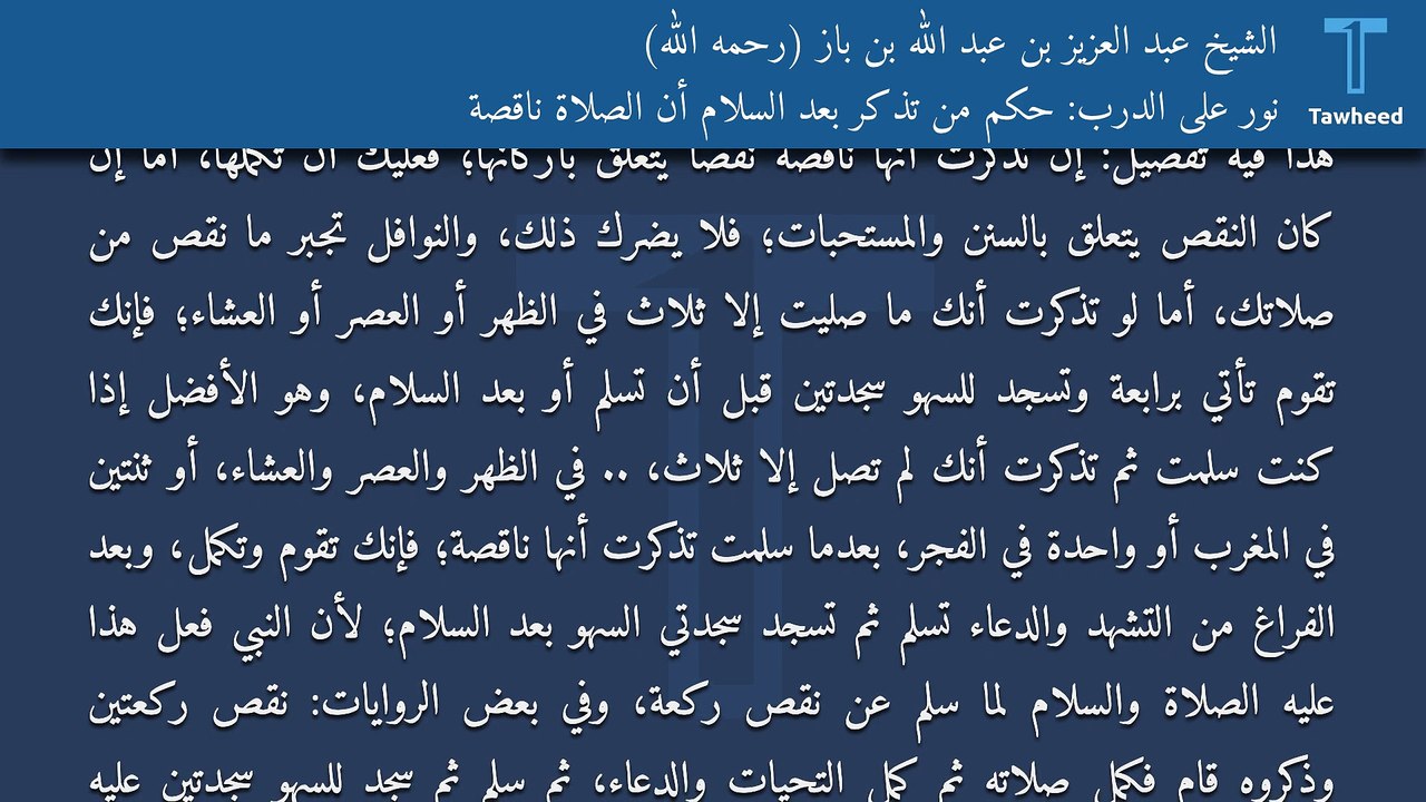 نور على الدرب: حكم من تذكر بعد السلام أن الصلاة ناقصة - الشيخ عبد العزيز بن عبد الله بن باز (رحمه الله)