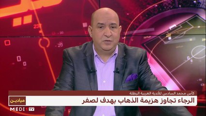 "الأسود" المحليون أمام استحقاق "الشان2021" والرجاء في "النهائي الحلم" - 12/01/2021