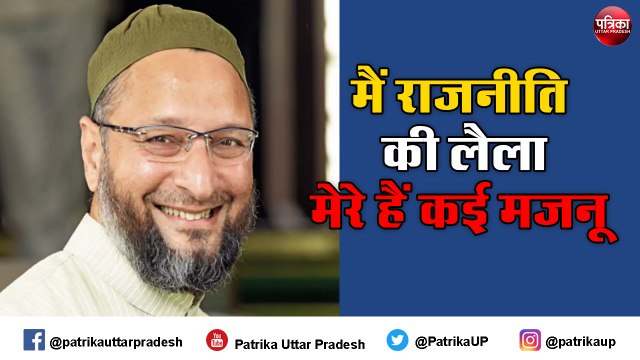 मैं भारतीय राजनीति की लैला, मेरे हैं कई मजनू - ओवैसी
