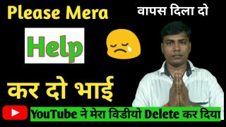 Please Mera Help कर दो भाई/YouTube ने मेरा विडीयो Delete कर दिया |