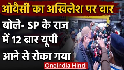 Owaisi का Akhilesh Yadav पर हमला, कहा 12 बार  UP आने से रोका, 28 कार्यक्रम किए रद्द | वनइंडिया हिंदी