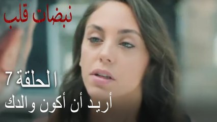 مسلسل نبضات قلب الحلقة 7 - أريد أن أكون والدك