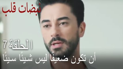 مسلسل نبضات قلب الحلقة 7 - أن تكون ضعيفًا ليس شيئًا سيئًا