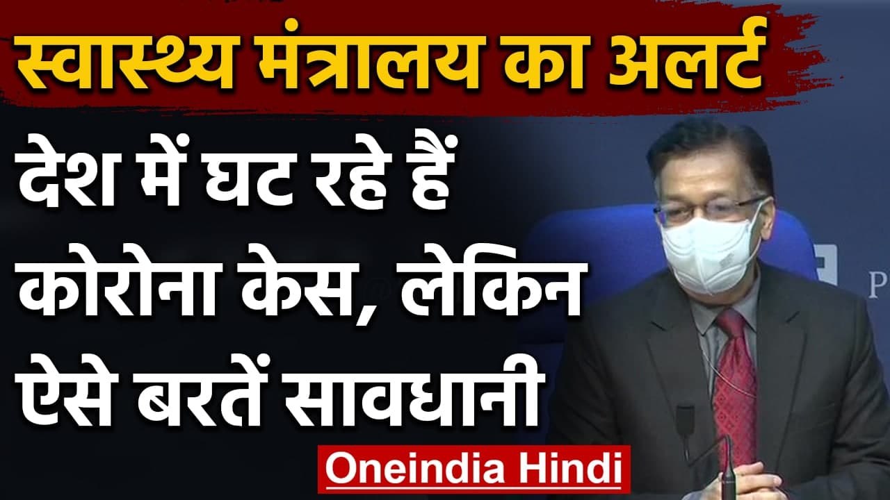 Coronavirus India Update: घटते कोरोना के मामले के बीच Health Ministry ने किया अलर्ट | वनइंडिया हिंदी