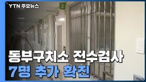 동부구치소 女 수용자도 집단감염...상주교도소 확진 '열방센터' 연관성 조사 / YTN