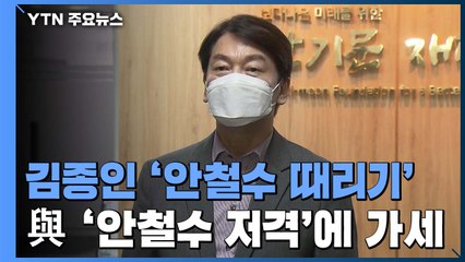 김종인 '안철수 때리기'...야권 분열 부추기는 민주당 / YTN