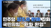 민주당 '양도세 완화' 급진화...국민의힘 