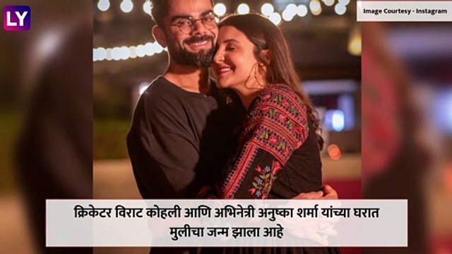 Virat Kohli & Anushka Sharma Blessed With Baby Girl: विराट आणि अनुष्का च्या घरी चिमुकल्या परीचं आगमन