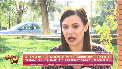 Λάουρα Νάργες: «Έπιασα πάτο τότε, ήταν η χειρότερη χρονιά της ζωής μου»