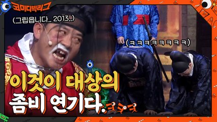 K본부 대상 연예인? 세상 열심히 좀비 연기하는 김준호 보면서 웃음 참는 후배들ㅋㅋㅋㅋㅋ