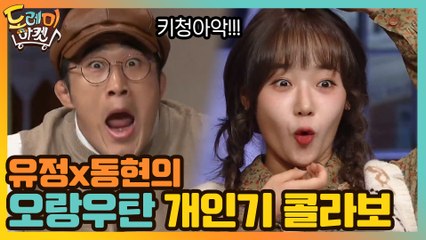 청아청아 키청아 이제 됐니? 유정x동현의 오랑우탄 개인기 콜라보