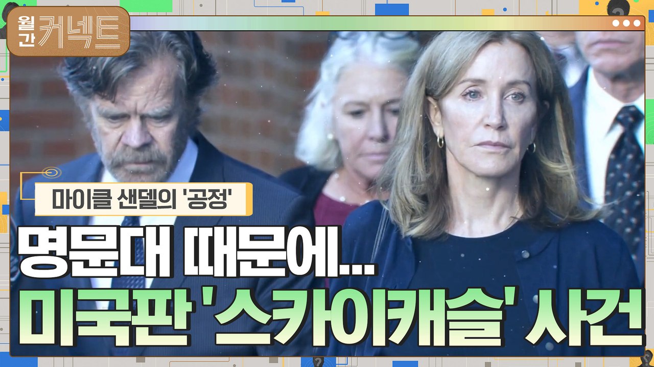 충격의 미국판 ′스카이캐슬′ 사건, 명문대 보내자고 이렇게까지? │마이클 샌델의 ′공...