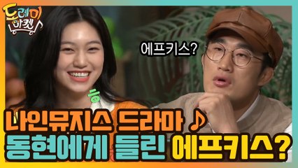 나인뮤지스 드라마 ♪ 동현 귀에만 들린 에프키스! 도대체 뭐죠?