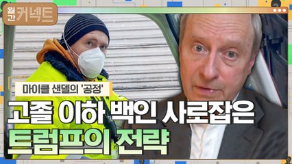 분노한 고졸 이하 백인들을 사로잡은 트럼프의 전략 │마이클 샌델의 ′공정′ (3)
