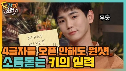 4글자를 오픈 안해도 원샷! 봐도 봐도 소름인 키의 실력