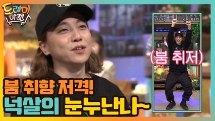 붐 취향 저격! 넉살의 눈누난나~