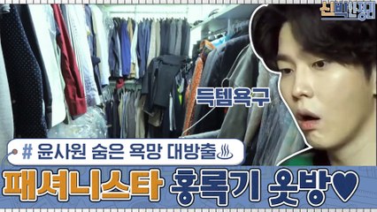 득템 욕구에 불 지르는 ′연예계 대표 패셔니스타′ 홍록기의 옷방♥ 윤사원 숨은 욕망 대방출♨