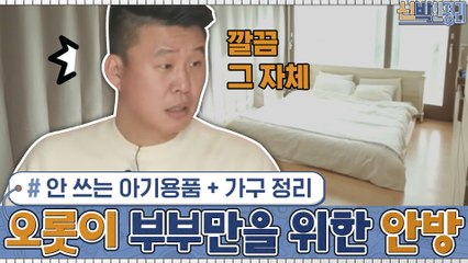 안 쓰는 아기용품 + 커다란 가구들을 정리하고 오롯이 부부만을 위한 안방으로 변신♥