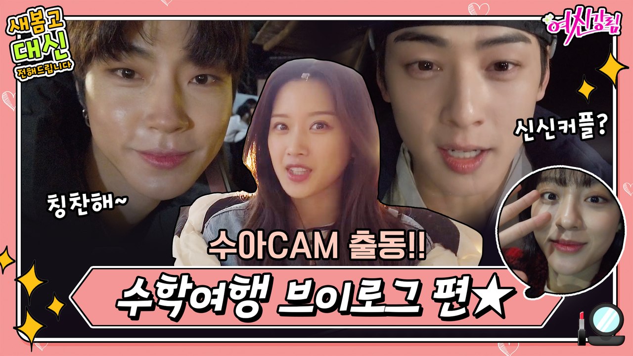 [여신강림 새봄캠] ′신신커플′ 듣고 빵터진 수호?! 새봄고 칭찬릴레이까지! 수아의 새봄고 대신 전해드립니다-수학여행 브이로그 편★