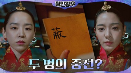 중전이 된 설인아? 악몽의 이유=김정현이 찾던 비밀 장부?!