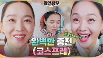 배종옥, 돌아온 신혜선 덕에 텐션 업↗ (장봉환 소울 김소용 기억=완벽한 중전?!)