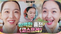 배종옥, 돌아온 신혜선 덕에 텐션 업↗ (장봉환 소울+김소용 기억=완벽한 중전?!)