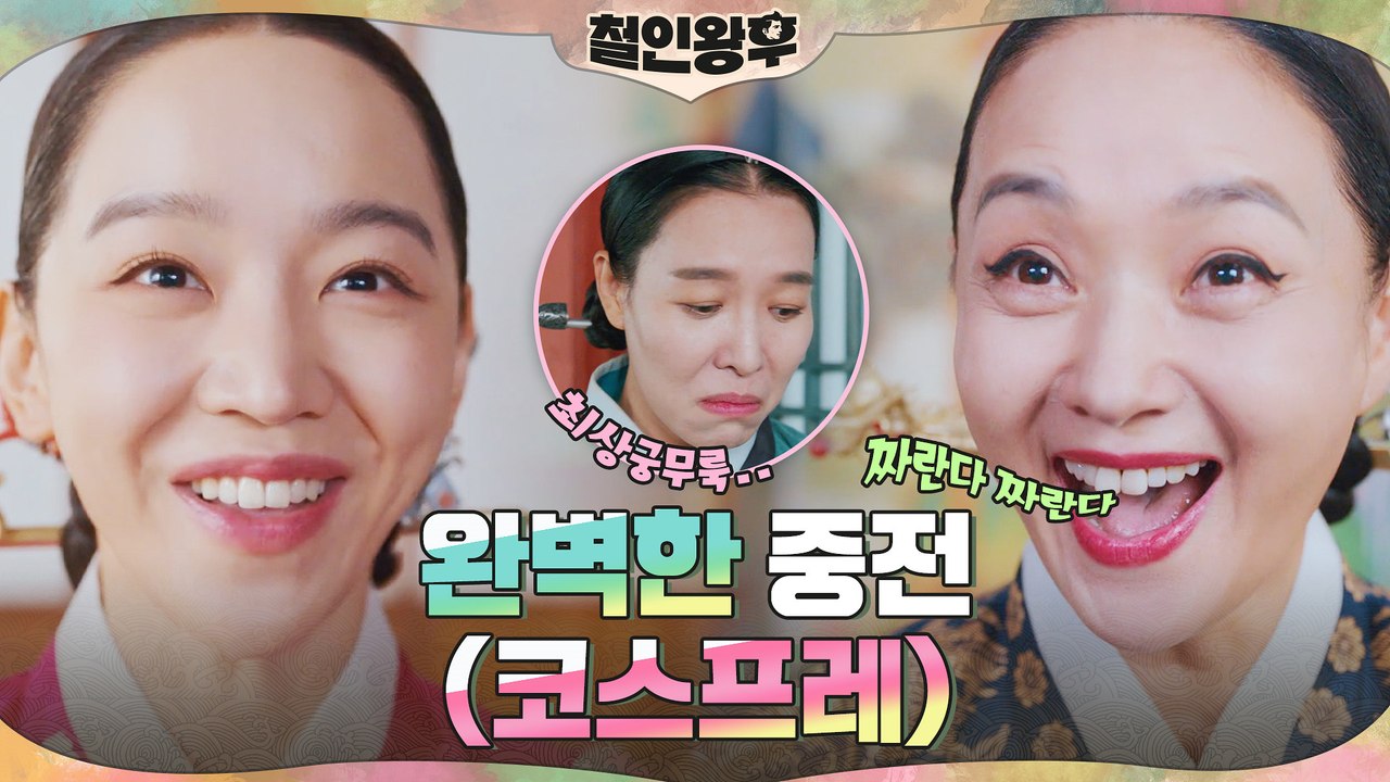 배종옥, 돌아온 신혜선 덕에 텐션 업↗ (장봉환 소울+김소용 기억=완벽한 중전?!)