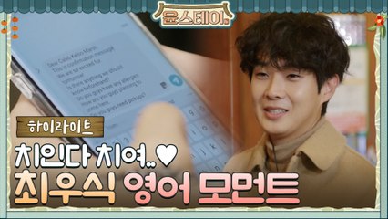 [하이라이트] 우식이는 다 계획이 있구나! 치인다 치여♥  최우식 2개 국어 모먼트.zip