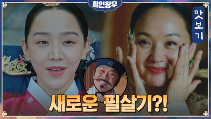 [10화 예고] 신혜선, 음식에 이어 배종옥을 공략할 새로운 필살기?!