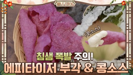 ※침샘 폭발 주의※윤스테이 시그니처 에피타이저 ′부각&콩소스′를 소개합니다!