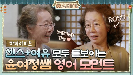 [하이라이트] 지성+센스+여유 모두 난리나는 우리 윤사장님 자랑 좀 할게요♥