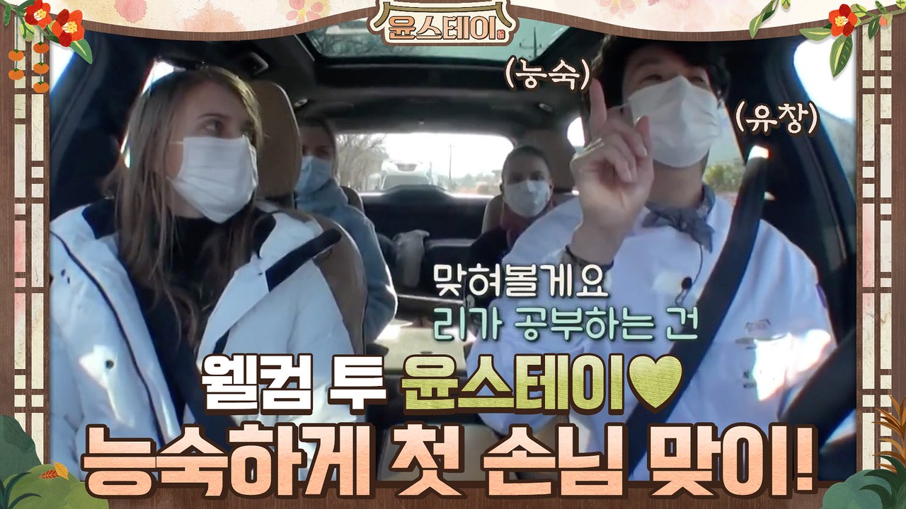 최우식, 유창한 영어로 능숙하게 첫 손님 맞이! 웰컴 투 윤스테이♥