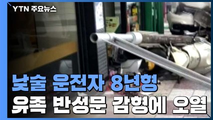 6살 숨지게 한 낮술 운전자 징역 8년...유족 "누굴 위한 법이냐" / YTN