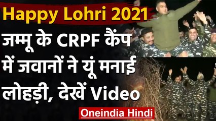 下载视频: Happy Lohri 2021 : जम्मू कश्मीर में लोहड़ी का जश्न मनाते CRPF के जवान, देखिए Video | वनइंडिया हिंदी